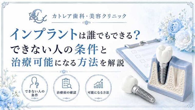 インプラントは誰でもできる？できない人の条件と治療可能になる方法を解説