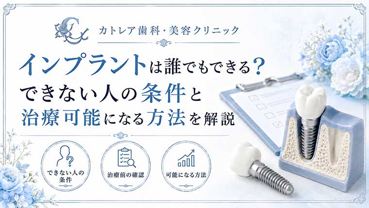 インプラントは誰でもできる？できない人の条件と治療可能になる方法を解説