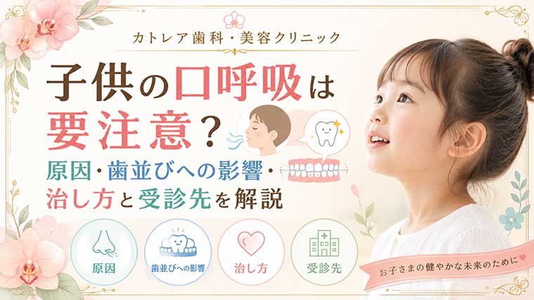 子供の口呼吸は要注意？原因・歯並びへの影響・治し方と受診先を解説