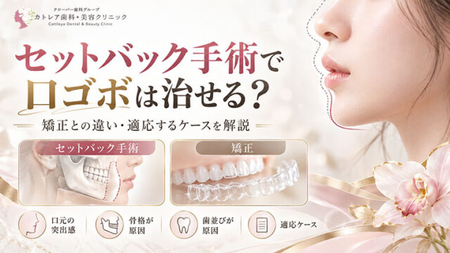 セットバック手術で口ゴボは治せる？矯正との違い・適応するケースを解説