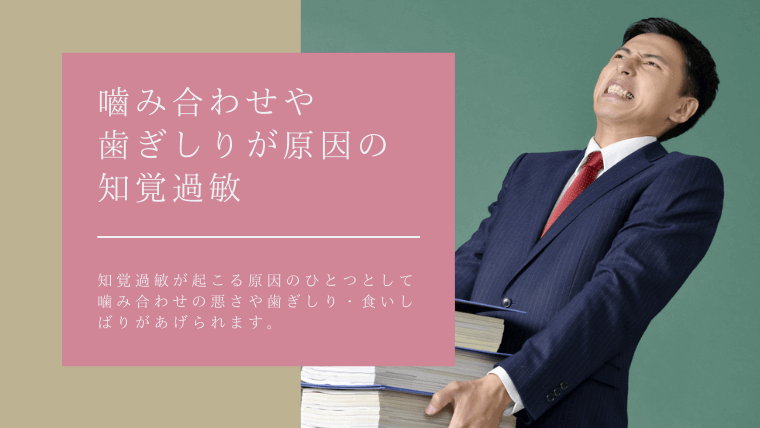 かみ合わせや歯ぎしりが原因の知覚過敏