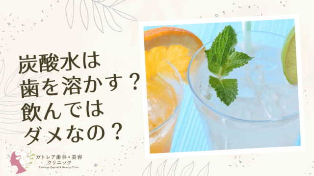 炭酸水は歯を溶かす？飲んではダメなの？