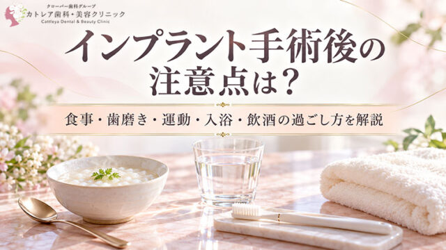 インプラント手術後の注意点は？食事・歯磨き・運動・入浴・飲酒の過ごし方を解説