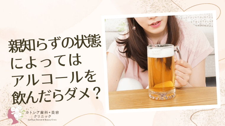 親知らずの状態によってはアルコールを飲んだらダメ？