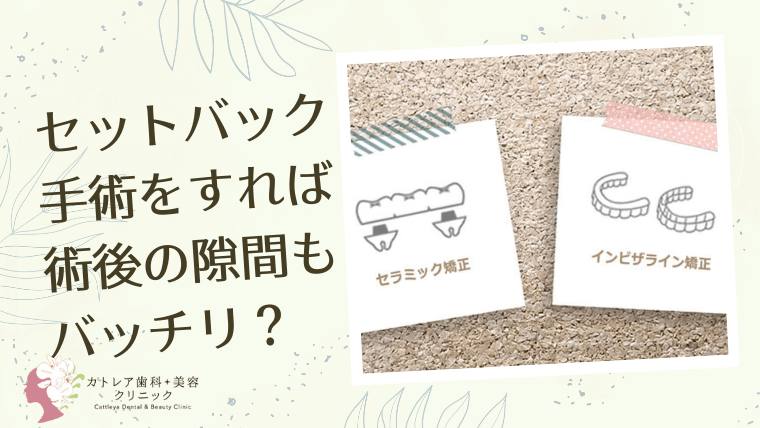 歯科でセットバック手術を行えば術後の隙間もバッチリ？