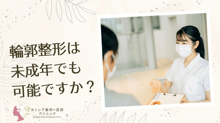 輪郭整形は未成年でも可能ですか？