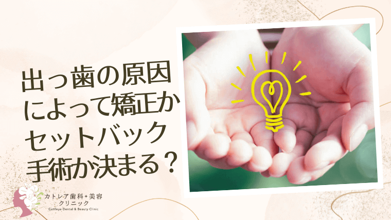 出っ歯の原因をきちんと探れば矯正かセットバック手術かわかる？