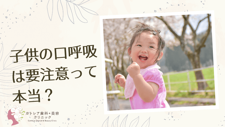 子供の口呼吸は要注意って本当？