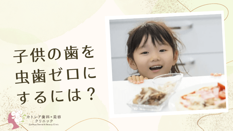 子供の歯を虫歯ゼロにするには？