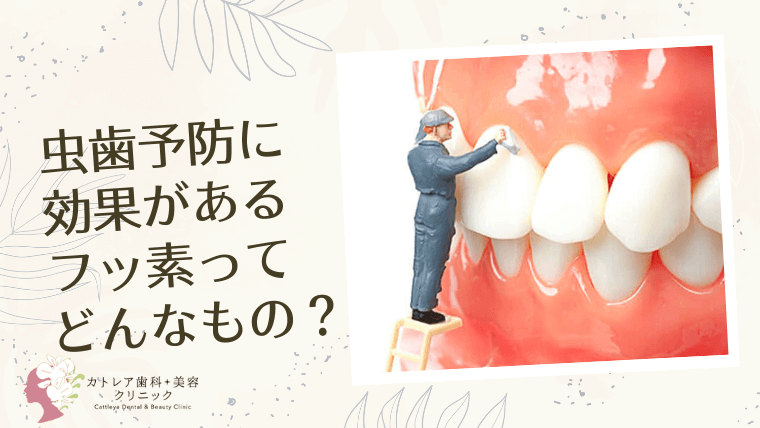 虫歯予防に効果があるフッ素ってどんなもの？