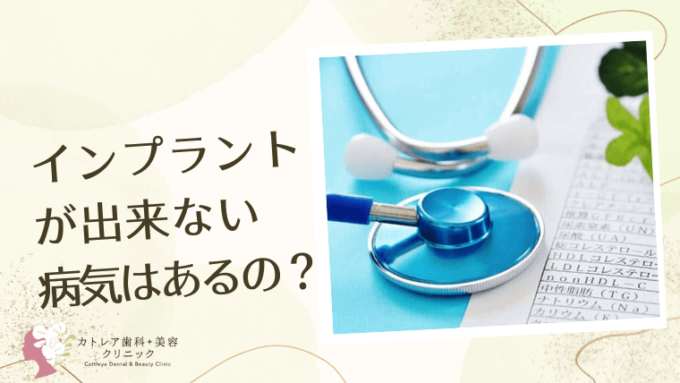 インプラントが出来ない病気はあるの？