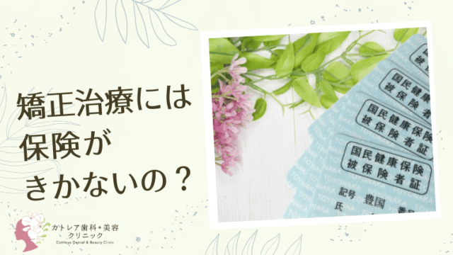 矯正治療には、保険がきかないの？