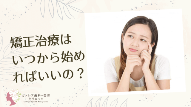 矯正治療はいつから始めればいいの？