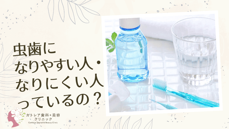 虫歯に「なりやすい人・なりにくい人」ってあるの？