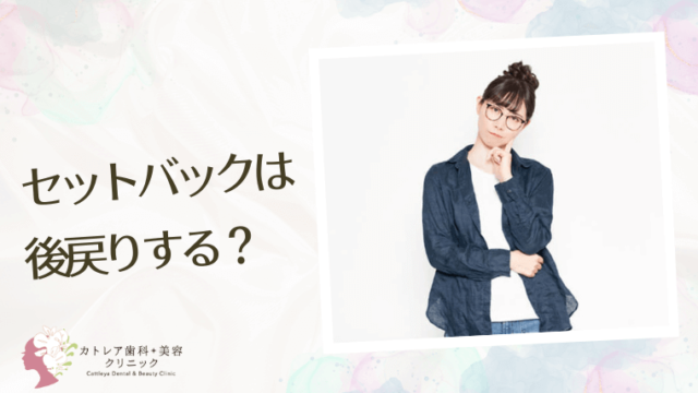 セットバックは後戻りする？