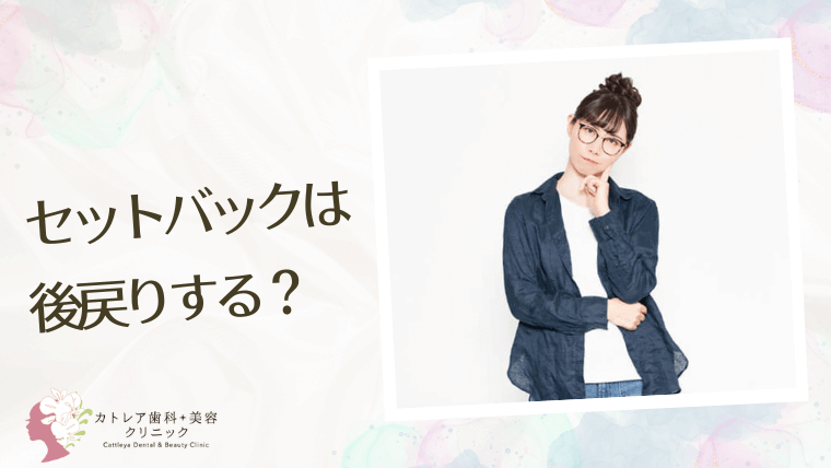 セットバックは後戻りする?
