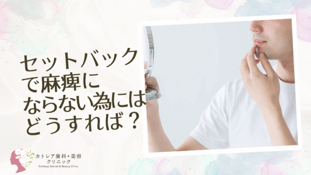 セットバックで麻痺にならない為にはどうすれば？