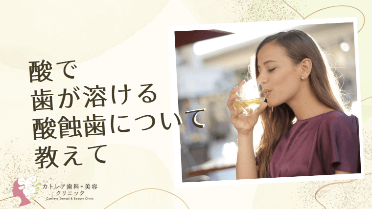 酸で歯が溶ける酸蝕歯について教えて