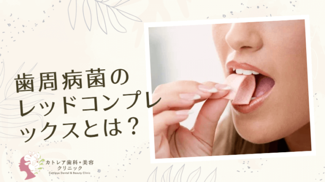 歯周病菌のレッドコンプレックスとは？