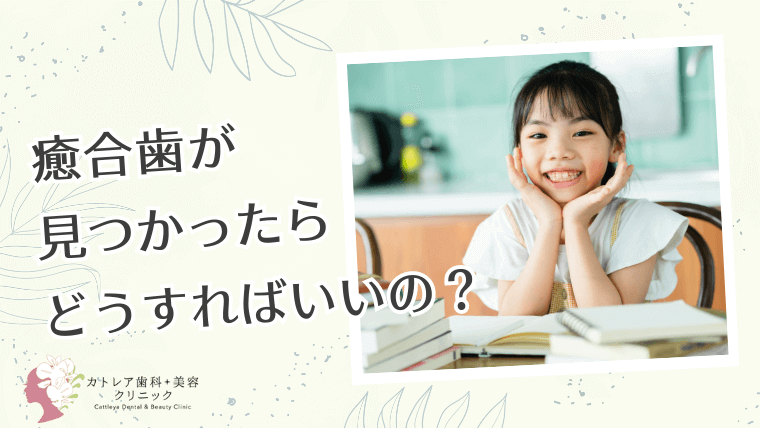 癒合歯が見つかったらどうすればいいの？