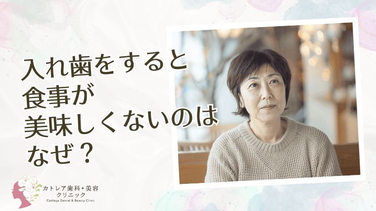 入れ歯をすると食事が美味しくないのはなぜ？