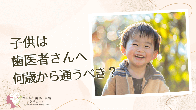 子供は歯医者さんへ何歳から通うべき？