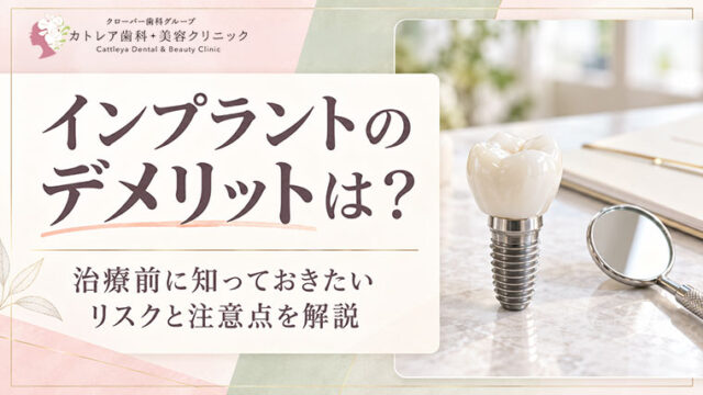 インプラントのデメリットは？治療前に知っておきたいリスクと注意点を解説