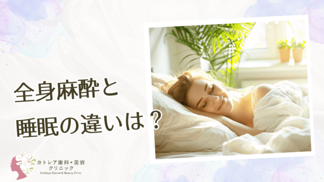 全身麻酔と睡眠の違いは？