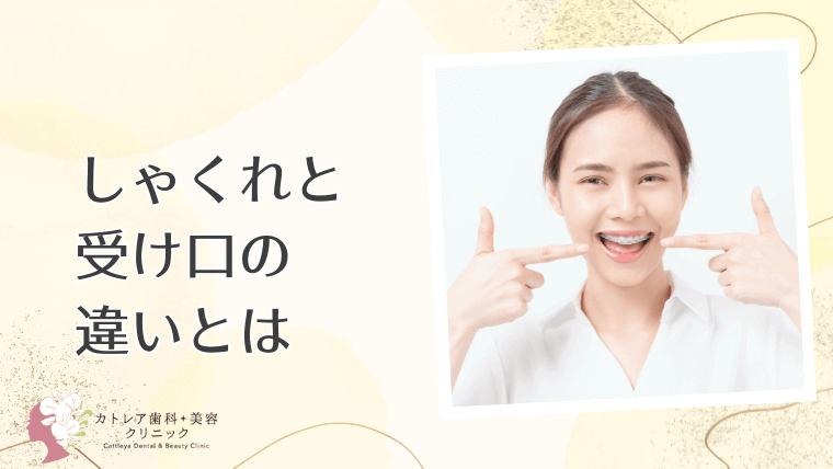 しゃくれと受け口の違いとは