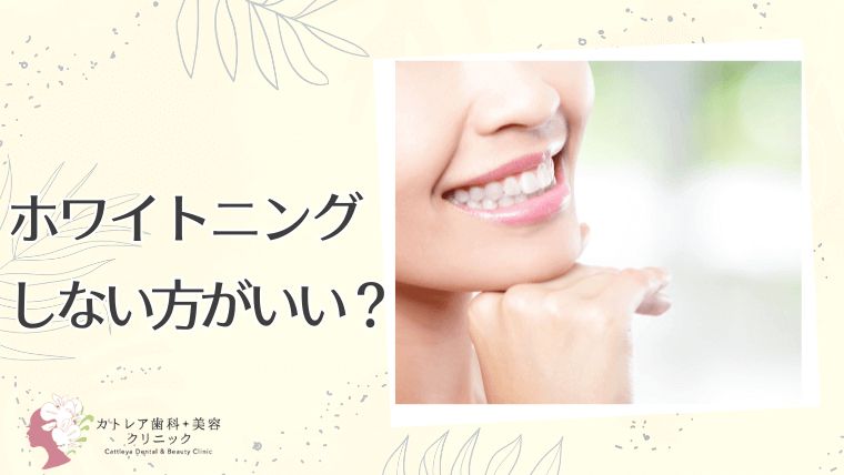 ホワイトニングしない方がいい?