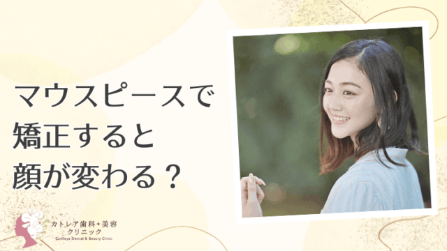 マウスピースで矯正すると顔が変わる？
