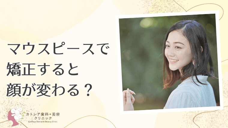 マウスピースで矯正すると顔が変わる?