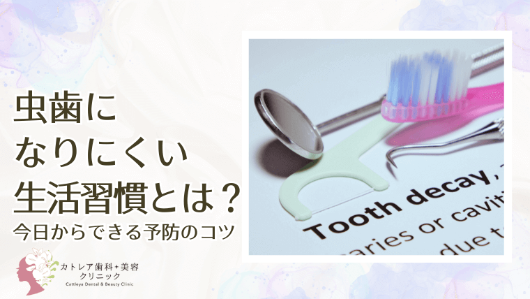 虫歯になりにくい生活習慣とは?