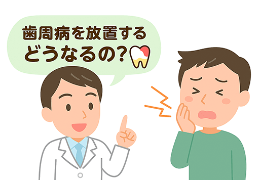 歯周病を放置するとどうなる