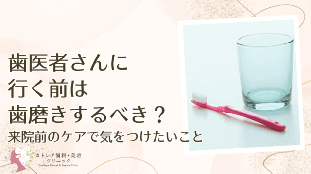 歯医者さんに行く前は歯磨きするべき？