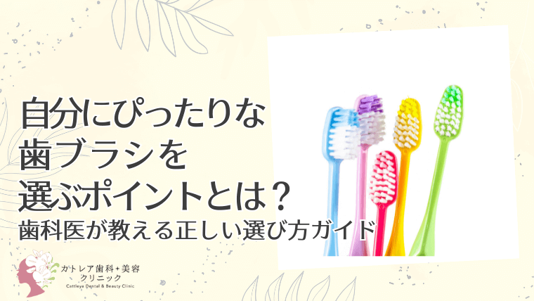 自分にぴったりな歯ブラシを選ぶポイントとは?