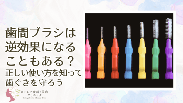 歯間ブラシは逆効果になることもある？