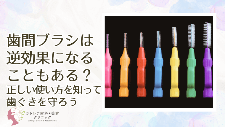歯間ブラシは逆効果になることもある?
