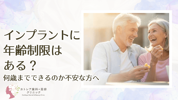 インプラントに年齢制限はある？