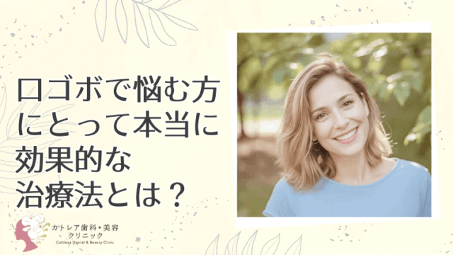 口ゴボで悩む方にとって本当に効果的な治療法とは？