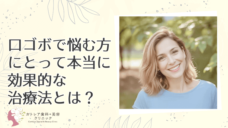 口ゴボで悩む方にとって本当に効果的な治療法とは？