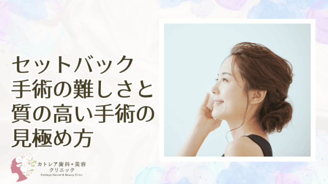 セットバック手術の難しさと質の高い手術の見極め方