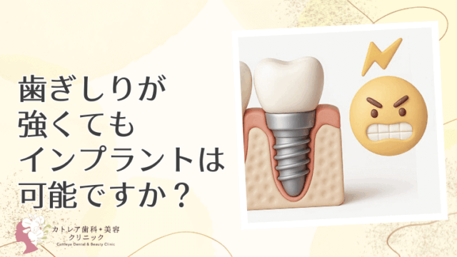 歯ぎしりが強くてもインプラントは可能ですか？
