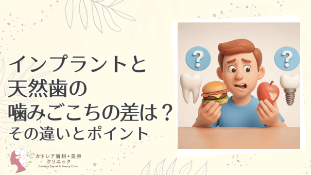 インプラントと天然歯の噛みごこちの差は？その違いとポイント