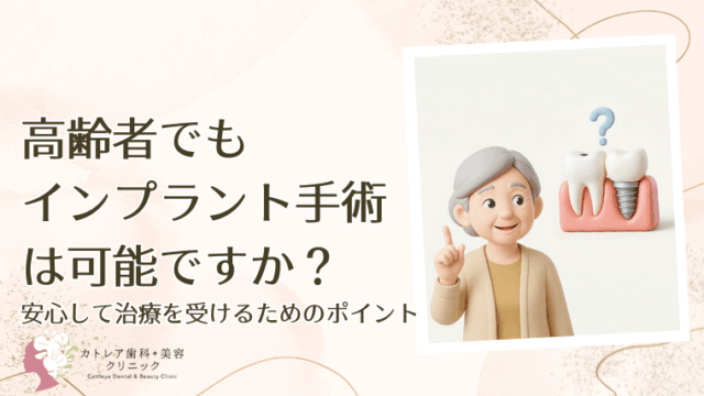 高齢者でもインプラント手術は可能ですか？