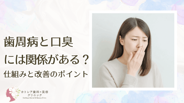 歯周病と口臭には関係がある？