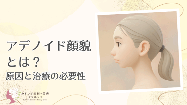 アデノイド顔貌とは？原因と治療の必要性