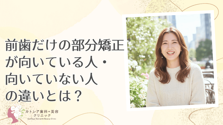 前歯だけの部分矯正が向いている人・向いていない人の違いとは？