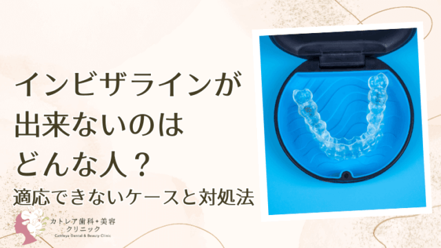 インビザラインが出来ないのはどんな人？