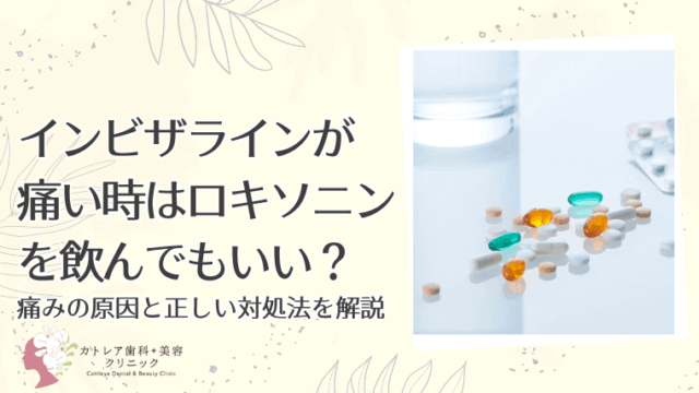 インビザラインが痛い時はロキソニンを飲んでもいい？